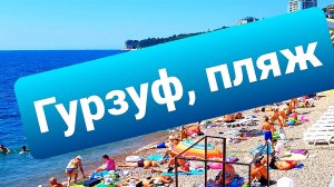Гурзуф, городской пляж, море, жара, июль! 15.07.2023 #Гурзуф #Крым