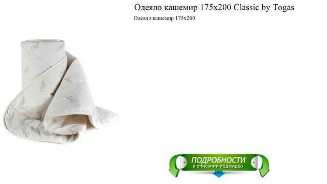 Одеяло кашемир 175х200 Classic by Togas новые материалы смотреть онлайн
