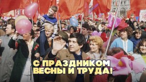 С ПРАЗДНИКОМ ВЕСНЫ И ТРУДА! - Лучшая музыка СССР #советскиепесни