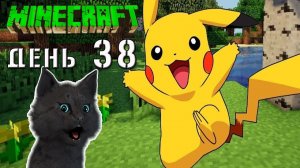 Minecraft СУПЕР КОТ ? ВСТРЕЧА С ПОДЗЕМНЫМ ПИКАЧУ ? ВЫЖИВАНИЕ 100  ДЕНЬ 38