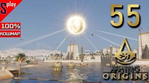 Assassin's Creed Origins на 100% (кошмар) - [55] - Проклятие фараонов. Часть 3