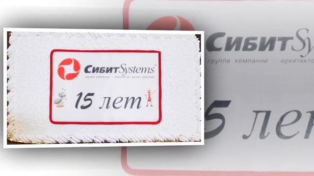 С днем рождения СибИТ 15 летс смотреть онлайн