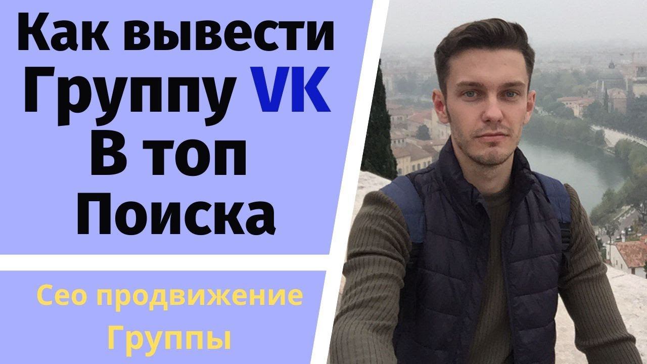 Как вывести группу вконтакте в топ яндекс и гугл? смотреть онлайн