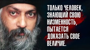 Ошо - Бога достигает тот, кто готов сойти с ума.