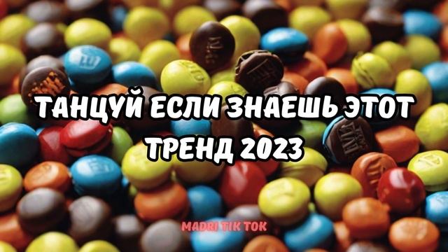 ?ТАНЦУЙ ЕСЛИ ЗНАЕШЬ ЭТОТ ТРЕНД 2023? смотреть онлайн