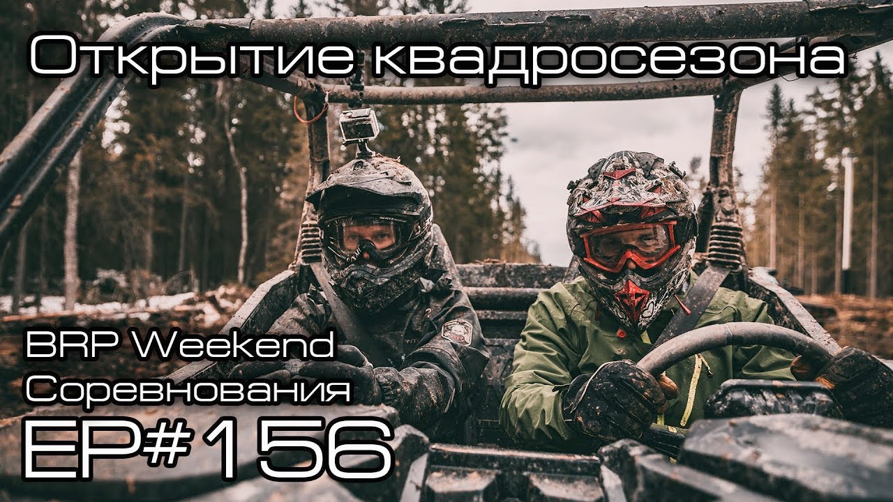 BRP WEEKEND 'Opening of the quadroseason 2019'. Competition. Ep # 156 смотреть онлайн