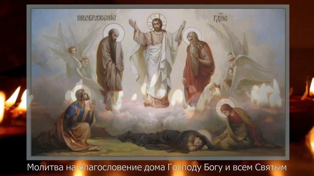 ❤️Сильная молитва на защиту Дома и живущих в нем. Молитва на благословение дома. Молитва за дом. смотреть онлайн