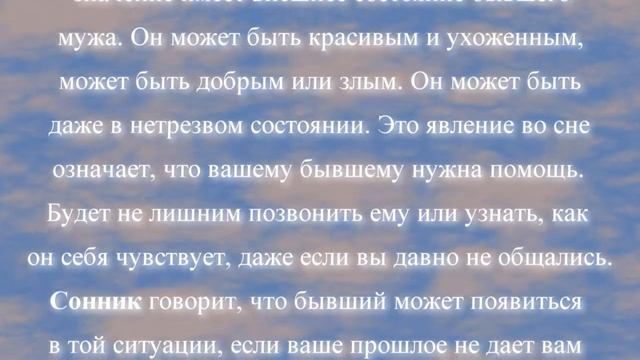 К чему снится бывший муж по соннику онлайн? смотреть онлайн