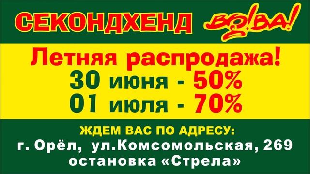 Реклама в автобусах в Орле. Ролик "СекондХенд Во!ва!" смотреть онлайн