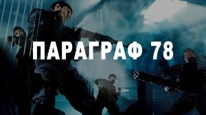 параграф 78  ФИЛЬМ 2 СМЕРТЬ ЛУЧШИХ ДРУЗЕЙ    Citizen Soldier - Face To Face