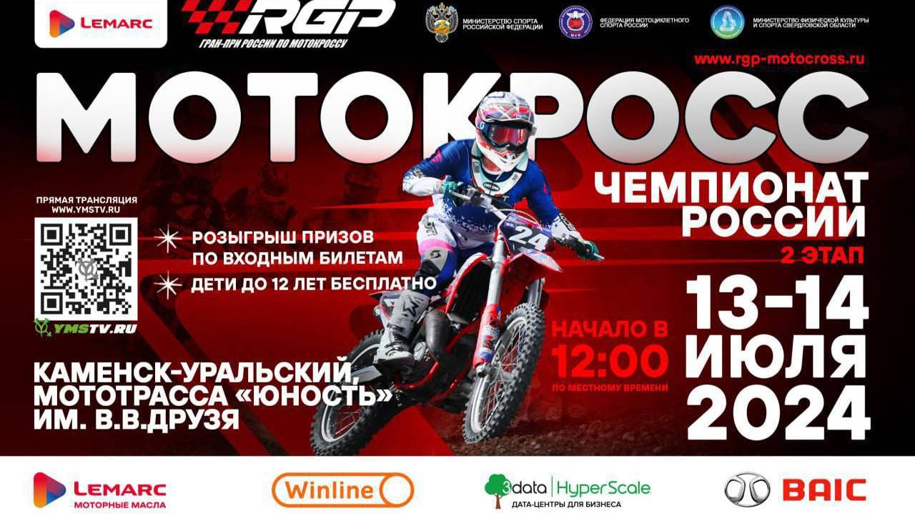 Первенство России по мотокроссу.
2 этап г. Каменск-Уральский