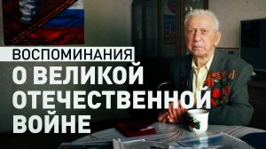 «Люди плакали и радовались, что она закончилась»: ветеран поделился воспоминаниями о ВОВ