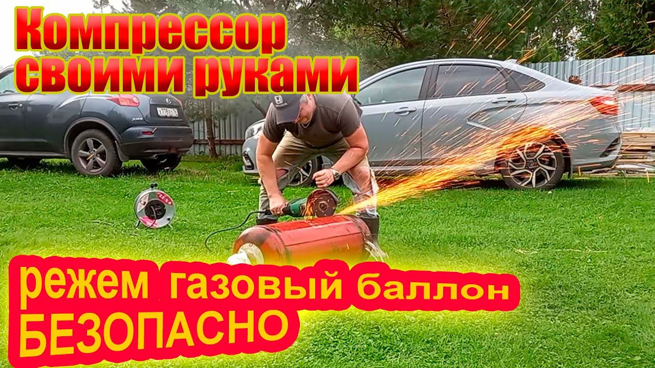 Как разрезать газовый баллон. смотреть онлайн