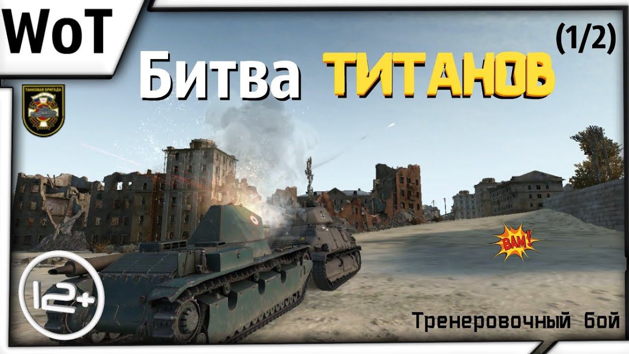 Битва титанов (1/2) - [WoT Клан [-TBE-]] смотреть онлайн