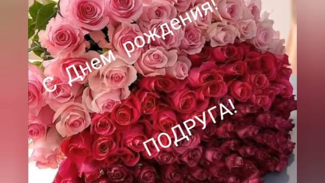 С Днем рождения,подруга! смотреть онлайн
