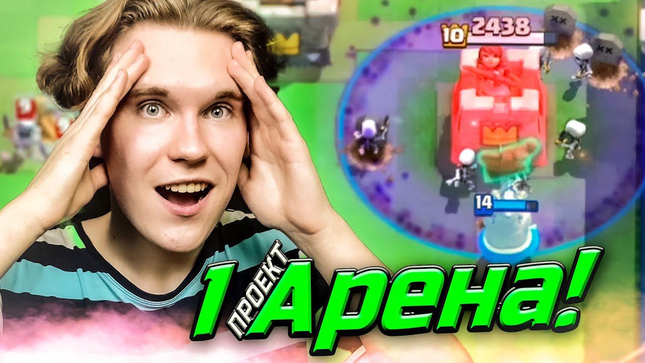 ПРОЕКТ 1 АРЕНА | КЛАДБИЩЕ + МОНАХ в Клеш Рояль | Clash Royale смотреть онлайн