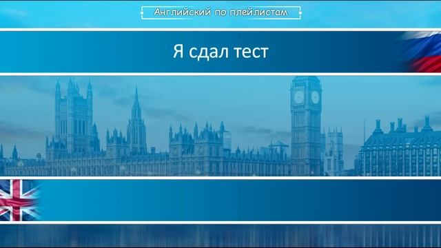АНГЛИЙСКИЙ ЯЗЫК ПО ПЛЕЙЛИСТАМ ТРЕНАЖЕР УРОК 69 АНГЛИЙСКИЙ ДЛЯ НАЧИНАЮЩИХ УРОКИ АНГЛИЙСКОГО ЯЗЫКА смотреть онлайн