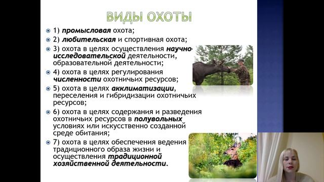 Лекция 22. Отношения в области охоты_2021 смотреть онлайн