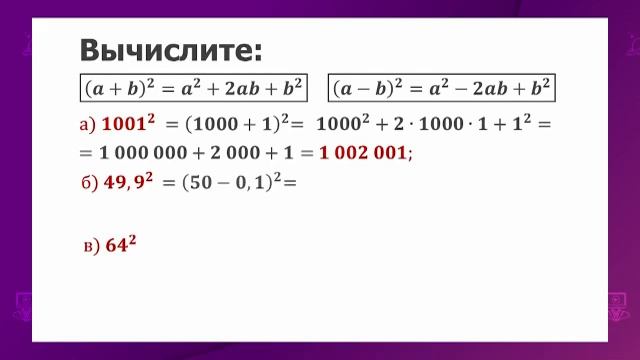 Алгебра. 7 класс. Формулы сокращенного умножения. Квадрат суммы и разности двух выражений смотреть онлайн