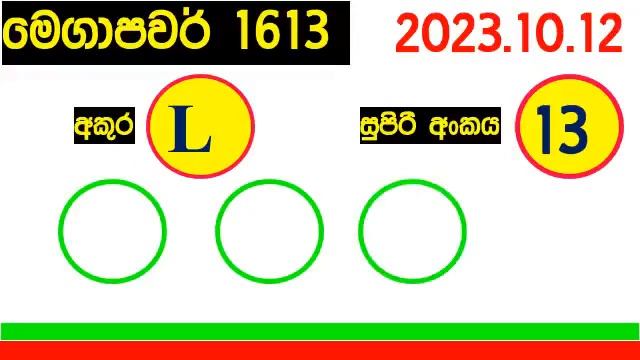 Mega Power 1613 #Lottery #Results 2023.10.12 #Lotherai #dinum #anka #1613 NLB Lottery Show #mega смотреть онлайн
