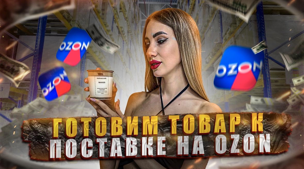 Готовим товар на отправку на OZON? Как подготовить отправку свечей на маркетплейс ? смотреть онлайн