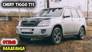 Chery Tiggo T11: КАК Я С ДУРУ КУПИЛ КИТАЙСКИЙ АВТО И ПОЧЕМУ ДО СИХ ПОР СЧИТАЮ ЕГО ЛУЧШЕЙ ПОКУПКОЙ