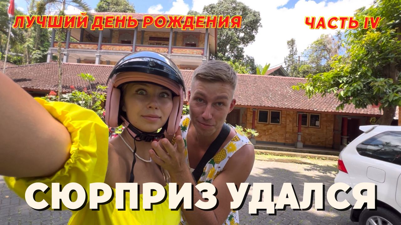 СЮРПРИЗ УДАЛСЯ | ЛУЧШИЙ ДЕНЬ РОЖДЕНИЯ смотреть онлайн