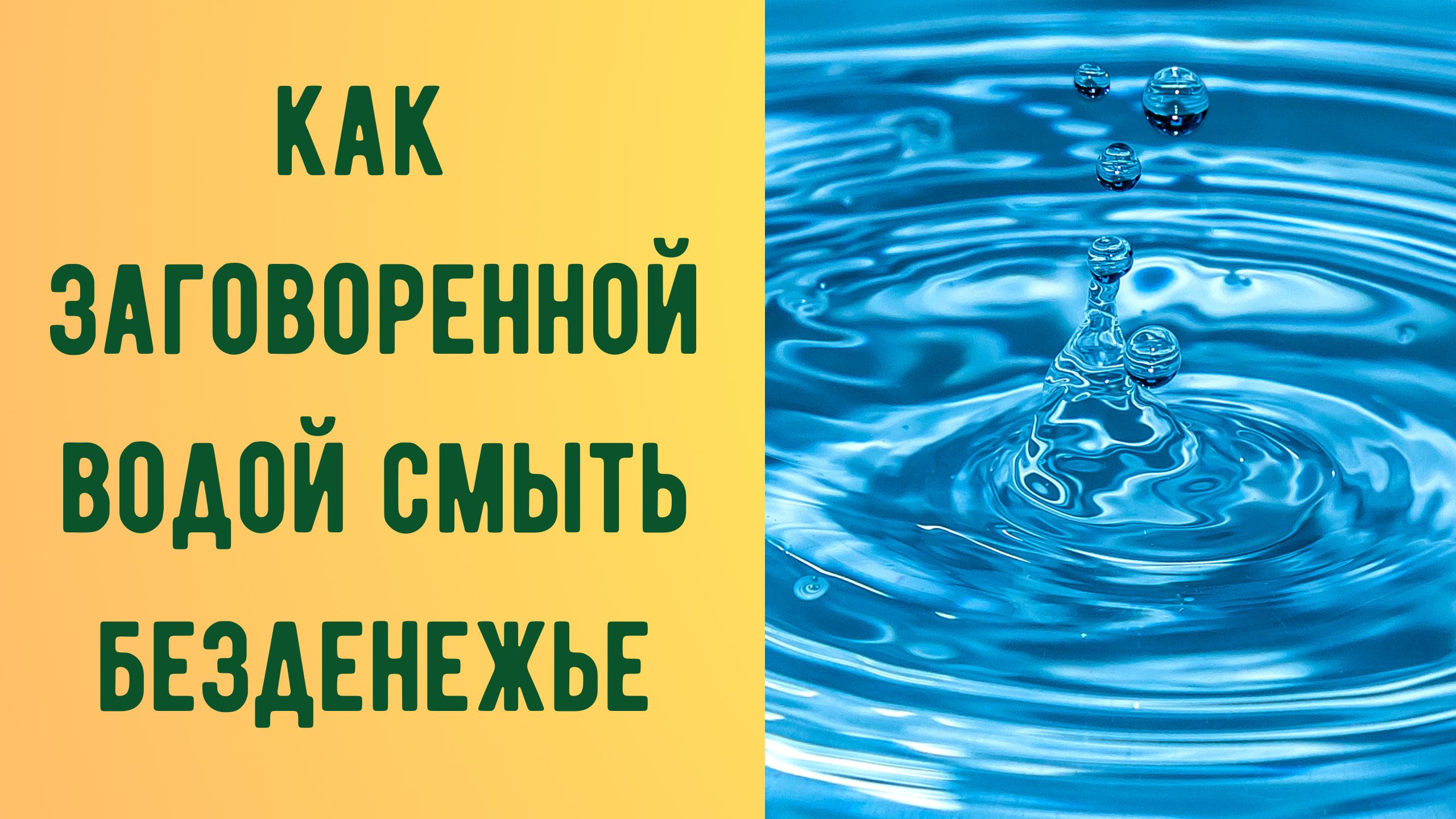 Как заговоренной водой смыть безденежье .mp4 смотреть онлайн