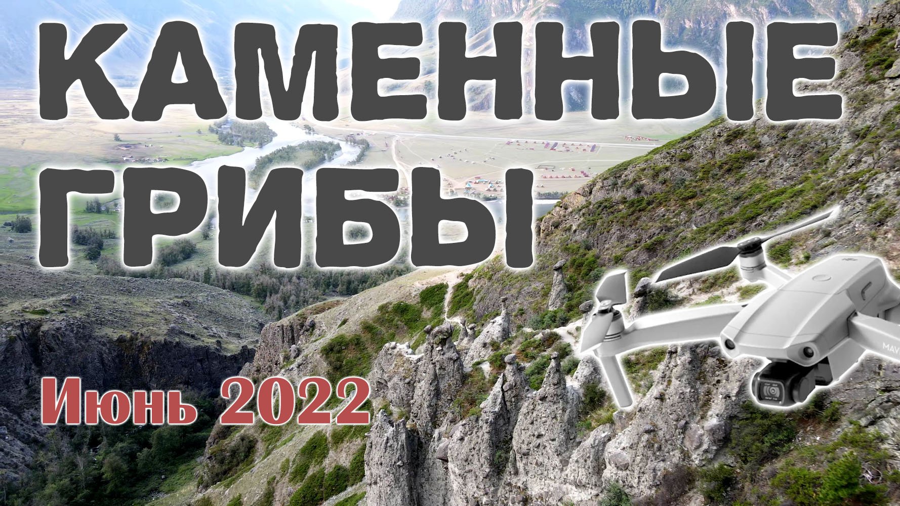 Долина реки Чулышман и Каменные грибы смотреть онлайн