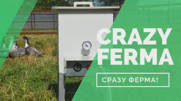 Шпарчан _Автоградус-4000_ для ошпаривания домашних птицы от CrazyFerma. Совершенно новая модель!