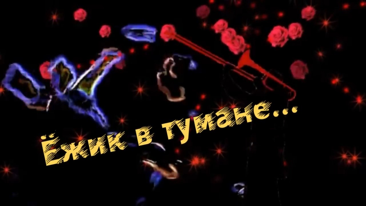 гр.Сборная Союза-Ёжик в тумане.mp4 смотреть онлайн