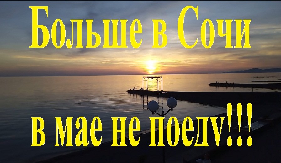 Больше в Сочи в мае не поеду! Отдых в Сочи (Адлере) на Черном море 2019 смотреть онлайн