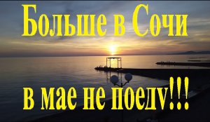 Больше в Сочи в мае не поеду! Отдых в Сочи (Адлере) на Черном море 2019