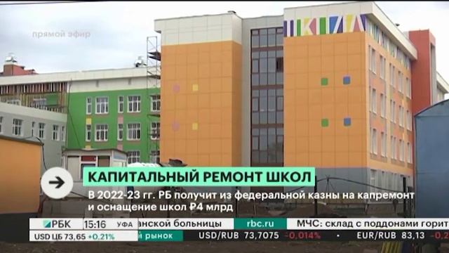 В 2022-23 гг. РБ получит из федеральной казны на капремонт и оснащение школ ₽4 млрд смотреть онлайн