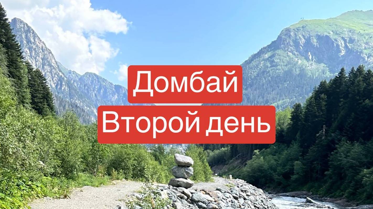 Домбай || День Второй || Водопад Чертова Мельница смотреть онлайн