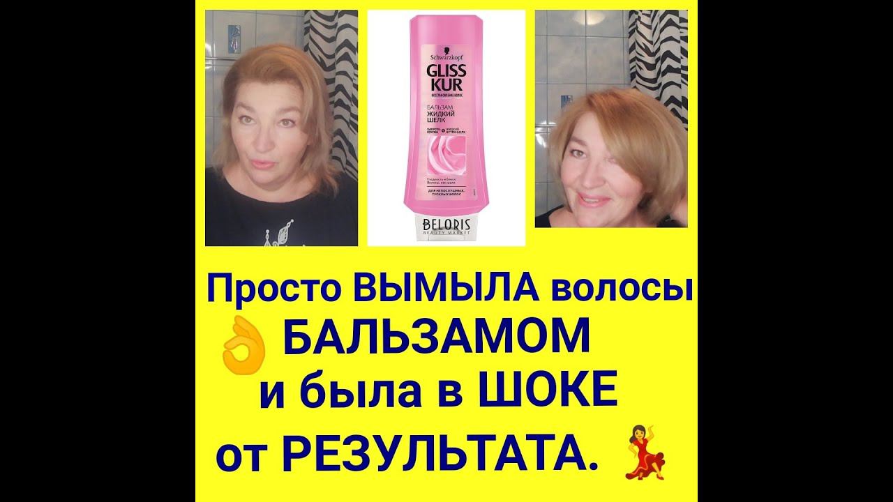 Просто ВЫМЫЛА волосы БАЛЬЗАМОМ и была в ШОКЕ от РЕЗУЛЬТАТА. смотреть онлайн