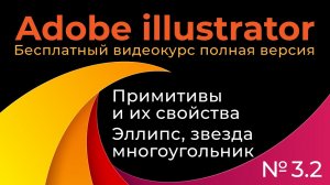Adobe Illustrator Полный курс №3_2 Примитивы и их свойства эллипс, многоугольник, звезда