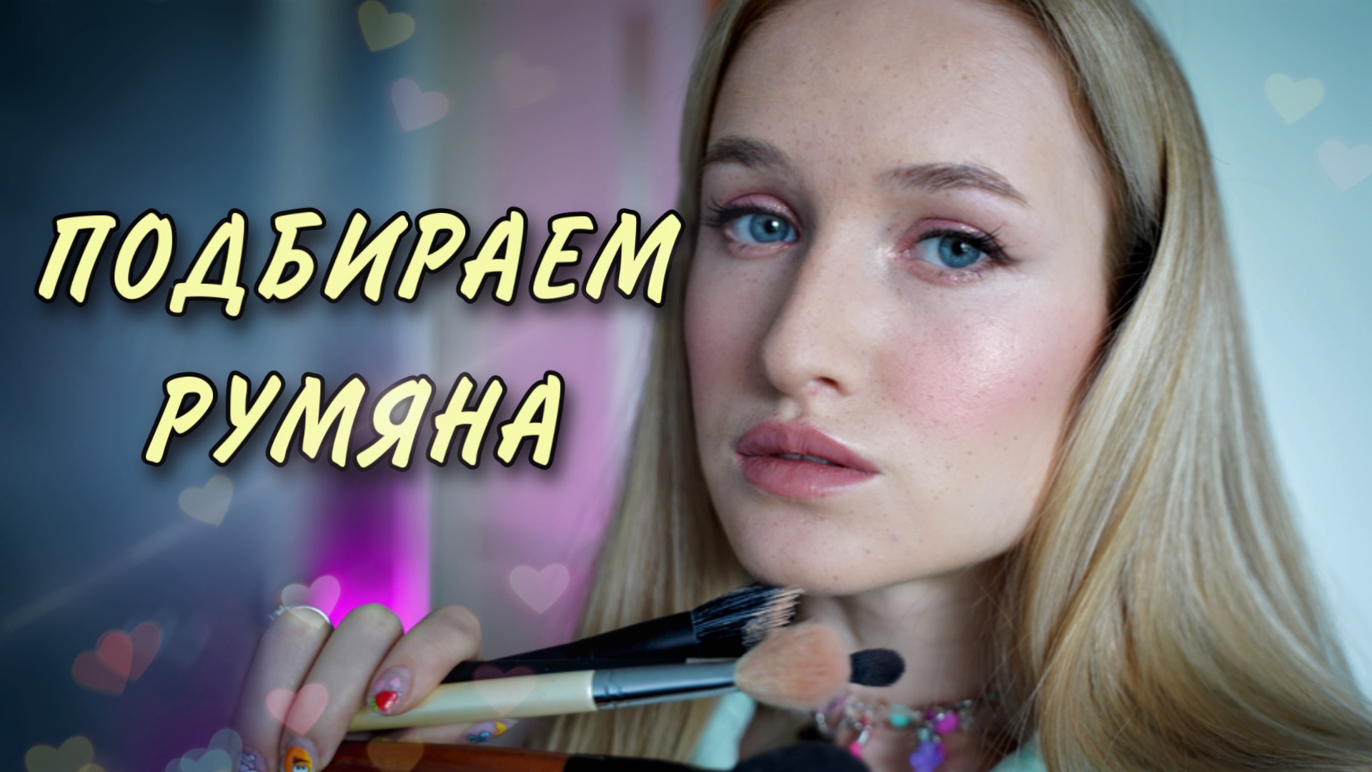 СЕКРЕТ ИДЕАЛЬНЫХ РУМЯН///советы визажиста//виды и типы румян//теория