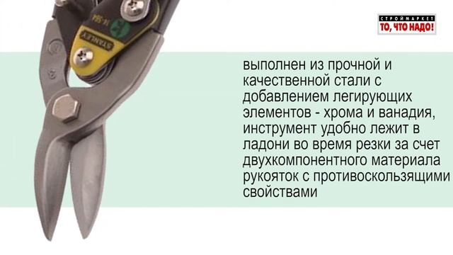 STANLEY Ножницы по металлу правые 2-14-568 смотреть онлайн