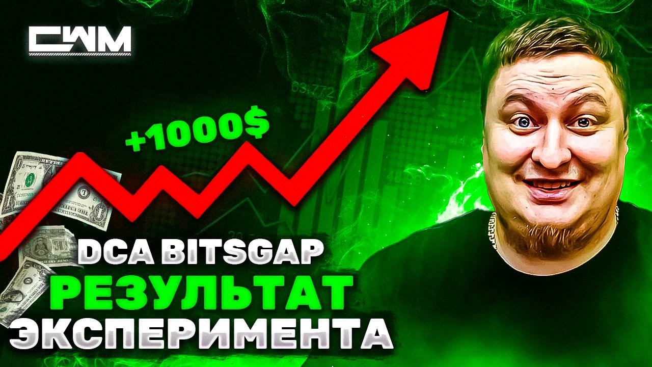 Результаты эксперимента DCA BitsGap со Stop Loss. смотреть онлайн