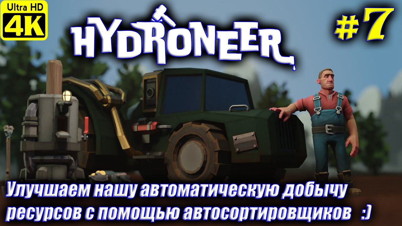 Hydroneer [4K] ➤ Прохождение на Русском ➤ Часть 7