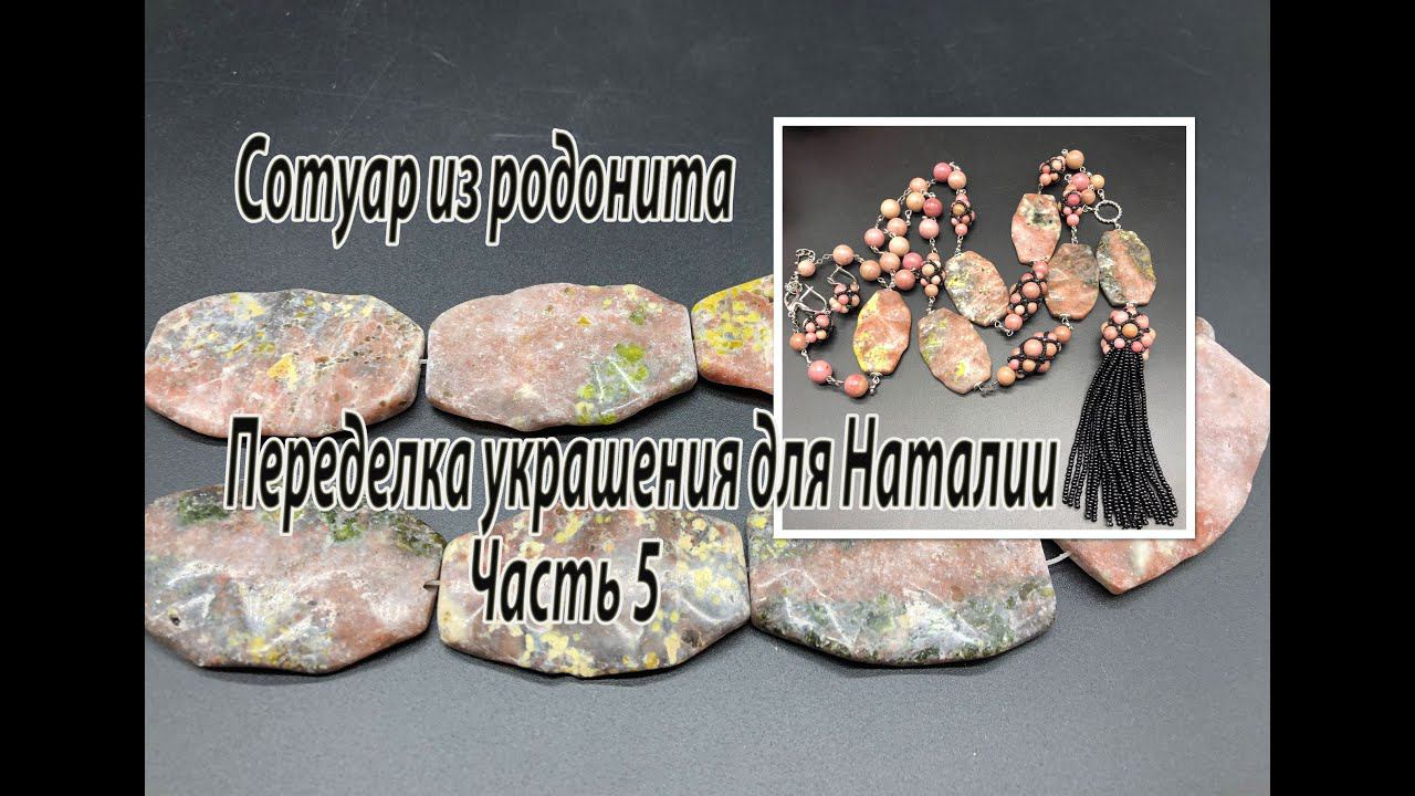 Сотуар из родонита. Переделка украшений для Наталии. Часть 5. смотреть онлайн
