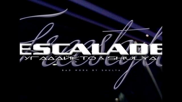 УГАДАЙКТО X SHULYA ESCALADE FREESTYLE смотреть онлайн
