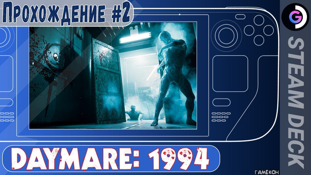 DAYMARE: 1994 на Steam Deck. Прохождение #2 смотреть онлайн