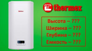 Размеры водонагревателей THERMEX  Емкость, высота, ширина, глубина