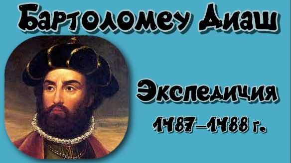 Экспедиция Бартоломеу Диаша. смотреть онлайн