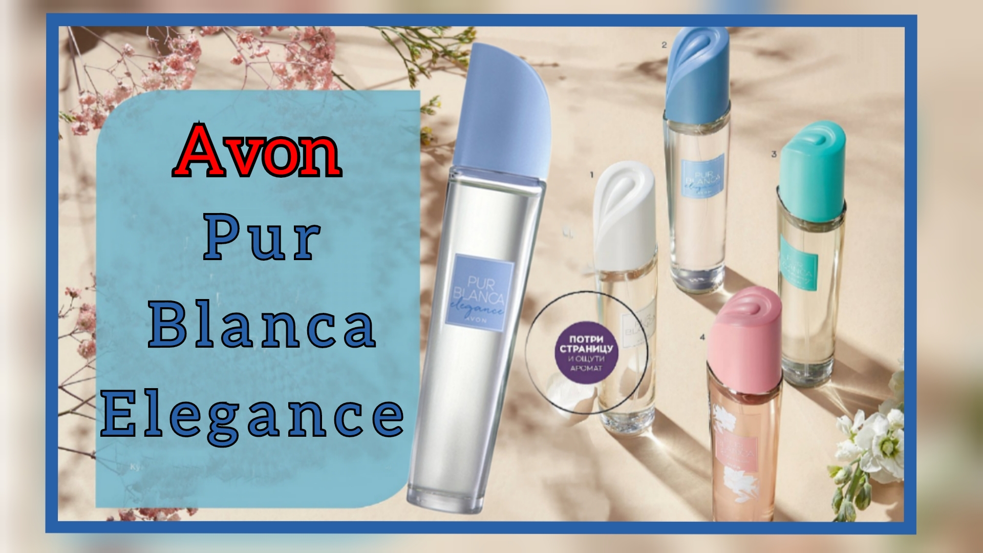 Туалетная вода Pur Blanca Elegance для нее от AVON.