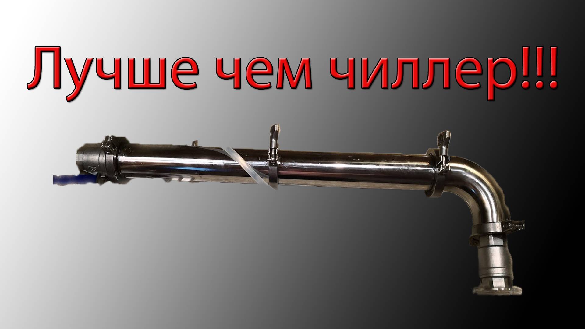 Быстрое охлаждение сусла холодильником Люксталь 7 смотреть онлайн