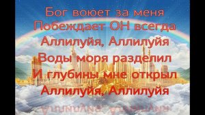 Египет(Бог воюет за меня ) караоке #прославление#НатальяДоценко#победа#откровение#Бог