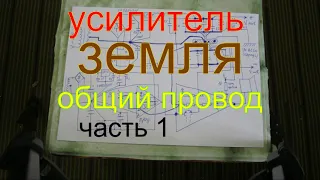 Усилитель земля общий провод обвязка часть 1.Amplifier Ground Common Wire Strapping Part 1.